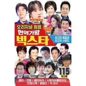 [CD] [USB] 오리지널 원음 현역가왕 빅스타 : 본 상품은 CD가 아니며 USB 입니다.