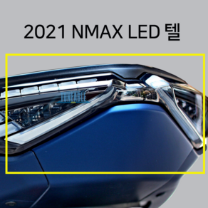 MSR 2021 엔맥스 NMAX LED 텔 테일라이트 텔라이트 텔등 면발광 후미등 브레이크등 램프 앗세이 JPA, 1개