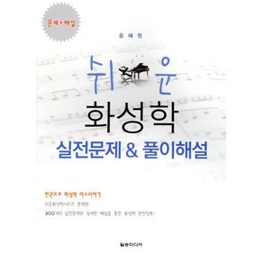 쉬운 화성학 실전문제&풀이해설:300개의 실전문제와 상세한 해설을 통한 화성학 완전정복, 일송미디어, 길일섭,윤혜원 공저