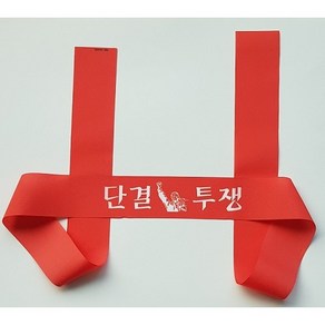 단결투쟁 머리띠 시위용 집회용 길이 127cm x 5cm 폰지 1장, 1개