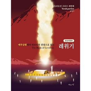 예루살렘에서 히브리적 관점으로 읽는 레위기 - 토라포션 시리즈 3 (증보개정판), 상품명