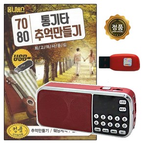 208효도라디오 USB 노래칩 7080 통기타 추억만들기 G