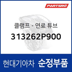 클램프-연료 튜브 (313262P900) 맥스크루즈 싼타페 현대모비스부품몰