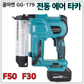 [쿨마켓] GG-179 (마끼다 18V 배터리 호환) F30 F50 충전 타카 무선 타카 전동 타정기 타카총, 1세트, 본품(배터리없음)