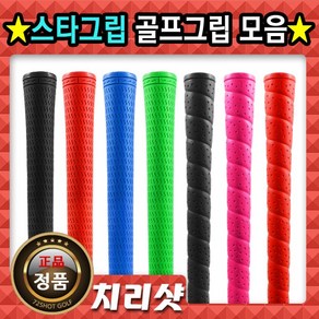 스타그립 STAR GRIP 엘라스토머 실리콘 고무 골프그립, 그립교체용품-그립테이프(중), 1개