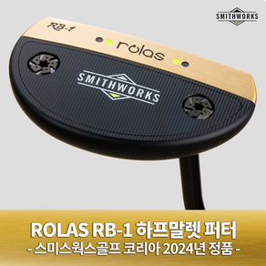 스미스웍스 로라스 RB-1 하프말렛 퍼터 2024년, 33인치