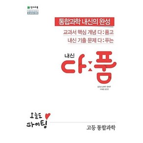 내신 다품 고등 통합과학 (2024년용), 천재교육, 과학영역