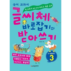 국어 교과서 글씨체 바로잡기와 받아쓰기 3학년, 학은미디어