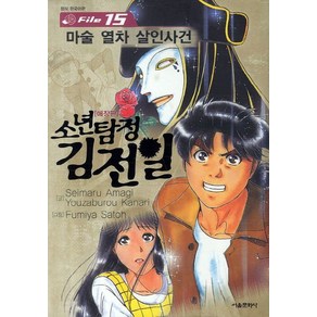 소년탐정 김전일 15: 마술 열차 살인사건, 서울미디어코믹스(서울문화사)