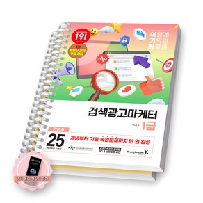 [지구돋이 책갈피 증정] 2025 이기적 검색광고마케터 1급 기본서 영진닷컴 [스프링제본], [분철 2권-파트1/4]