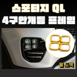 MODNEY 스포티지QL 4구안개등 몰딩 펄도색 자동차용품 포그램프