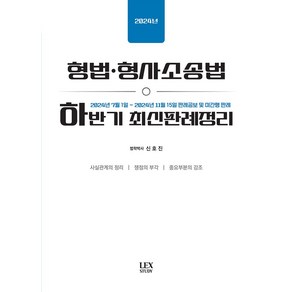 2024 형법·형사소송법 하반기 최신판례정리:2024년 7월 1일~ 2024년 11월 15일 판례공보 및 미간행 판례, 렉스미디어