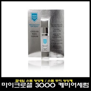 마이크로셀 케비어 세럼+오일펜 증정 강화 트리트먼트, 1개, 9ml