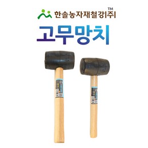 고무망치/다용도망치/층간소음방지/한솔농자재철강, 옵션1. 중(12oz), 1개