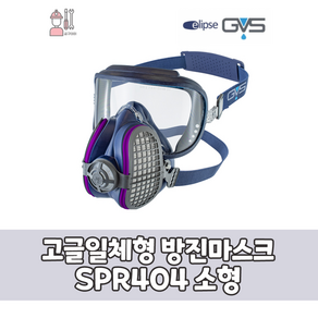 GVS 일립스 고글일체형 방진마스크 SPR404 (소형) SPR405 (대형), SPR405(대형)- M / L, 1개