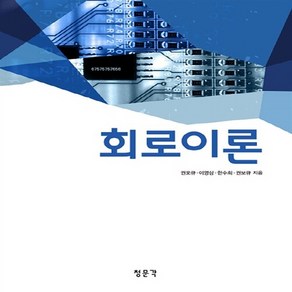 NSB9788963642222 새책-스테이책터 [회로이론] ---교문사(청문각)-권오규 외 지음-회로이론-20150220 출간-판형 188x257(B5), 회로이론