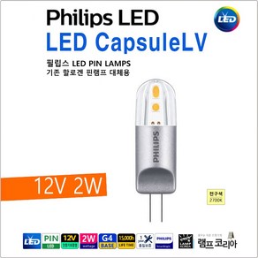 PHILIPS LED PIN 12V 2W 핀 램프 전구 엘이디전구 다운라이트 2700K, 1개