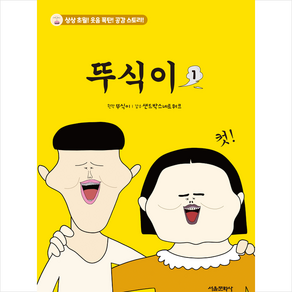 뚜식이 1 + 미니수첩 증정, 서울문화사