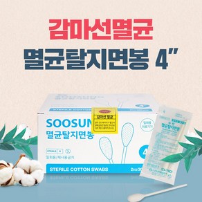 수성메디칼 수성위재 멸균 탈지면봉 4inch 2매X 30포 구강용 칫솔대체용, 1개