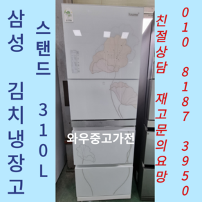 중고김치냉장고스탠드 삼성김치냉장고 삼성중고김치냉장고 김치냉장고 엘지김치냉장고 3도어 중고가전 중고김치냉장고