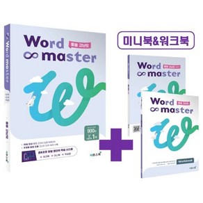 워드마스터 Wod Maste 중등 고난도 : 주제별 중등 빈출 고난도 단어·숙어 수록, 이투스북, 중등3학년