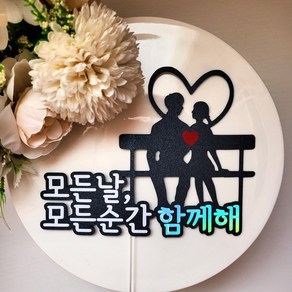 사랑고백토퍼 커플이벤트 케이크장식 기념일 프로포즈 1주년 케익장식 픽