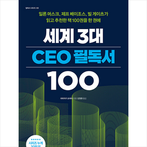 세계 3대 CEO 필독서 100 + 미니수첩 증정, 센시오, 야마자키 료헤이