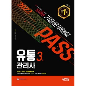 2022 유통관리사 3급 10개년 기출문제해설, 시대고시기획