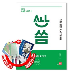 [쎄듀] 올씀(ALL씀) 서술형 시리즈 1 : 기본 문장 Patten - 패턴을 알아야 문장이 써진다! 중등 고등 영어, 영어영역