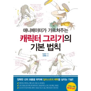 애니메이터가 가르쳐주는캐릭터 그리기의 기본 법칙