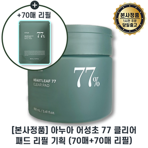 아누아정품 Il 아누아 어성초 77 클리어패드 70매 +70매 리필기획 I 아누아 어성초 클리어 패드 I 아누아 어성초패드 +최신제조, 1세트, 141개입