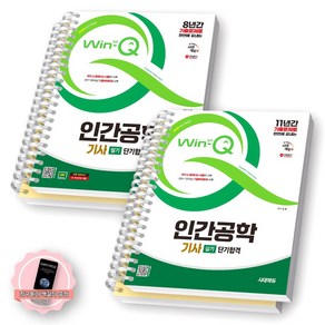 [지구돋이 책갈피 증정] 2025 Win-Q 인간공학기사 필기+실기 단기합격 세트 (전2종-2권) 시대에듀 [스프링제본], [분철 4권-각권 이론/문제]