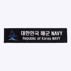 군화와고무신 마크 + 해군 NAVY 약장 검정 - 군인가방 패치 와펜