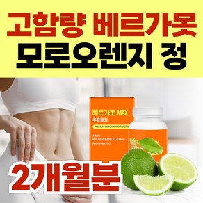 고함량 90% 베르가못 폴리페놀 이탈리아 락토페린 모로오렌지 / 유로바디 아티초크 베르가못추출물 프리미엄 식약처인증