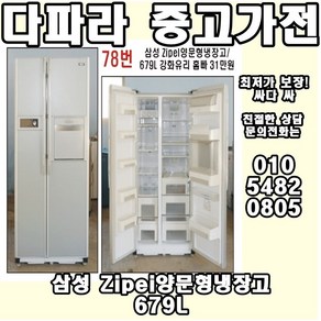 삼성 Zipei 양문형냉장고 679L