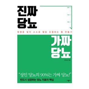 진짜 당뇨 가짜 당뇨:합병증 없이 스스로 혈당 조절하는 몸 만들기, 시공사, 백지성