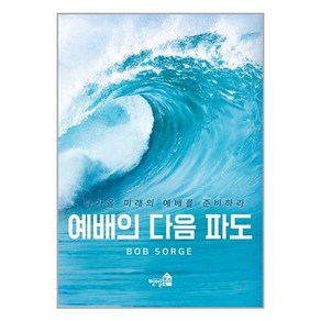 벧엘북스 예배의 다음 파도 다가올 미래의 예배를 준비하라 (마스크제공)