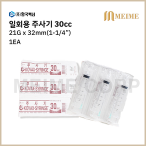 1개입 ) 한국백신 일회용 주사기 30ml 30cc 21G 32mm 멸균 주사기 병원용 주사기 의료용 주사기 백신용 주사기, 1개