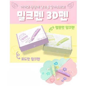 밀크펜 어린이 저온 3D펜 쓰리디펜 패키지 (2가지 색상 택1 PCL 필라멘트 3색 및 도안북 포함)