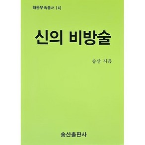 신의 비방술