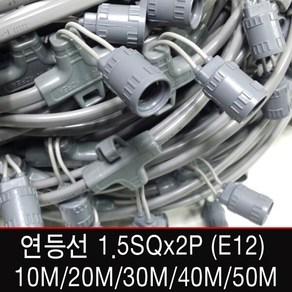 연등선1.5SQx2Px10mx20분기 /E12소켓/10M 작업등 전등선 /20M/30M/40M/50M 제작가능, [선택01-1] 연등선 10M 소켓33개(E12)