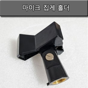 신길전자 마이크 집게홀더 마이크 스탠드용