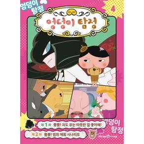 엉덩이 탐정 애니메이션 코믹북 4