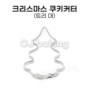 cjbaking 크리스마스 쿠키커터 트리(대), 1개