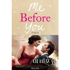 미 비포 유(Me Befoe You), 살림, <조조 모예스> 저/<김선형> 역