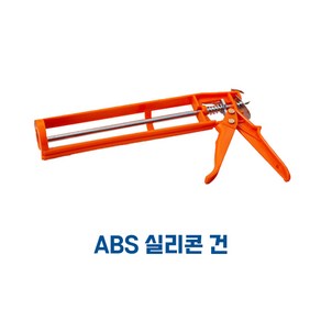 신에츠 ABS 실리콘 건 1개입, 1개