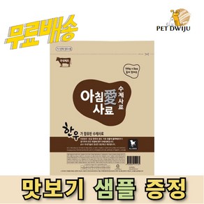 아침애 한우 수제사료 국내산 가수분해 강아지사료 800g 2.4kg, 1개