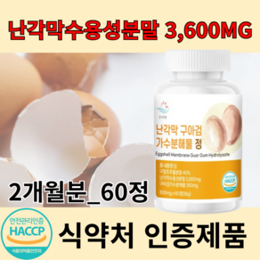 해썹 HACCP 난각막 600mg 식약처 인증 난각막 구아검 가수분해물 정