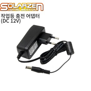 쏠라젠 LED 작업등 충전 어댑터 DC 12V 1.5A, 1개