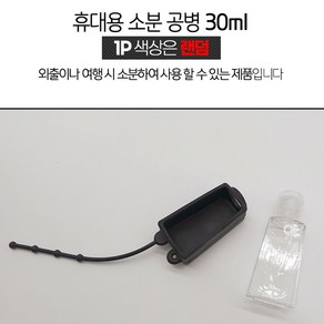 실리콘 고리형 미니공병 30ML 키링 겸용 소분용 여행공병 소형용기 여행용공병, 1개